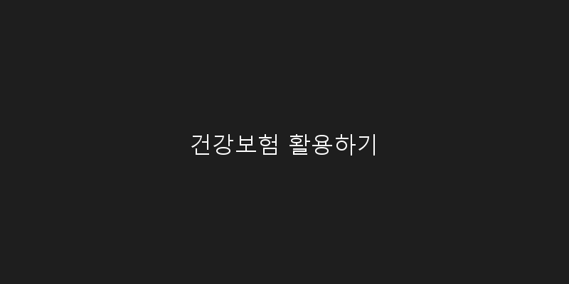 
  건강보험 활용하기
 이미지