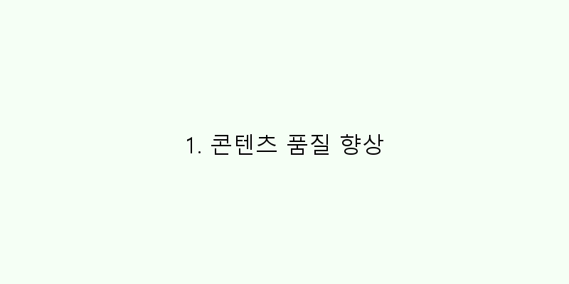 1. 콘텐츠 품질 향상 이미지