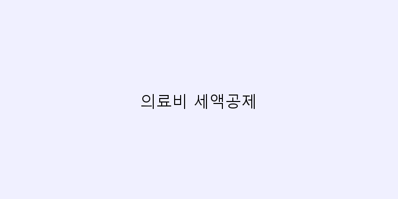 
  의료비 세액공제
 이미지