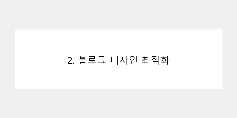 2. 블로그 디자인 최적화 이미지