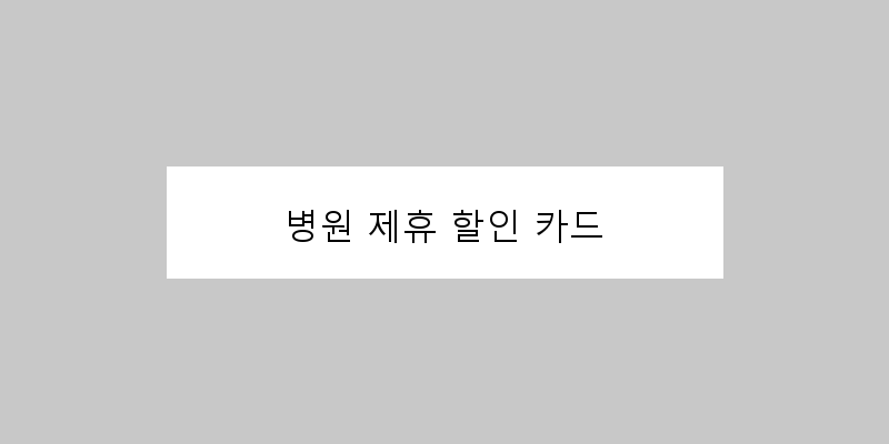
  병원 제휴 할인 카드
 이미지