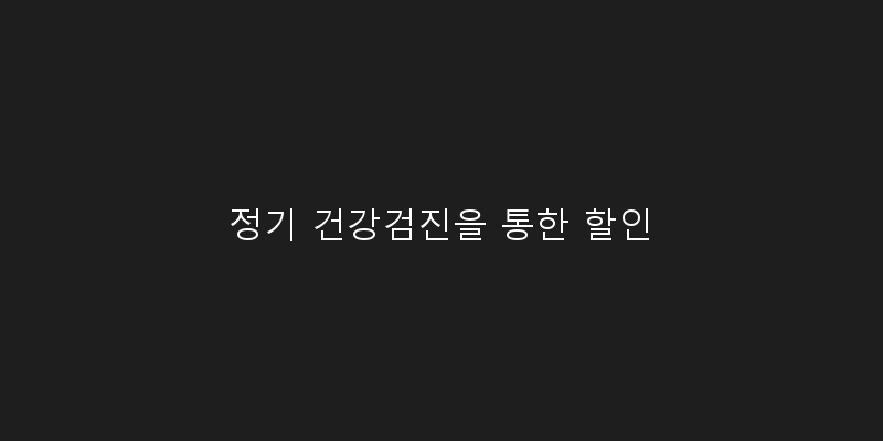 
  정기 건강검진을 통한 할인
 이미지