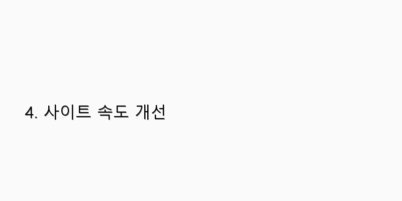 4. 사이트 속도 개선 이미지