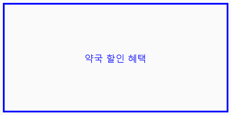 
  약국 할인 혜택
 이미지