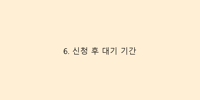 6. 신청 후 대기 기간 이미지