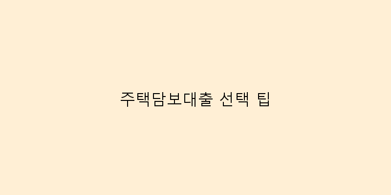 주택담보대출 선택 팁 이미지