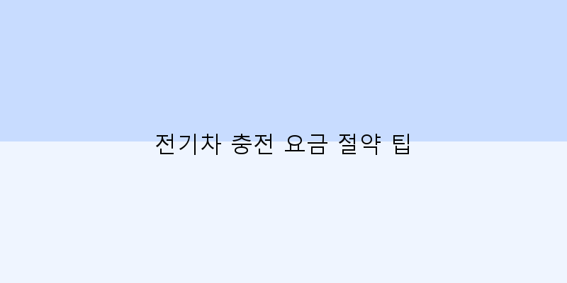 전기차 충전 요금 절약 팁 이미지
