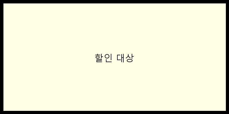 할인 대상 이미지