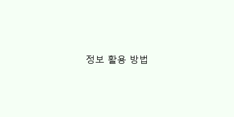 
  정보 활용 방법
 이미지