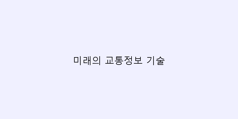 
  미래의 교통정보 기술
 이미지