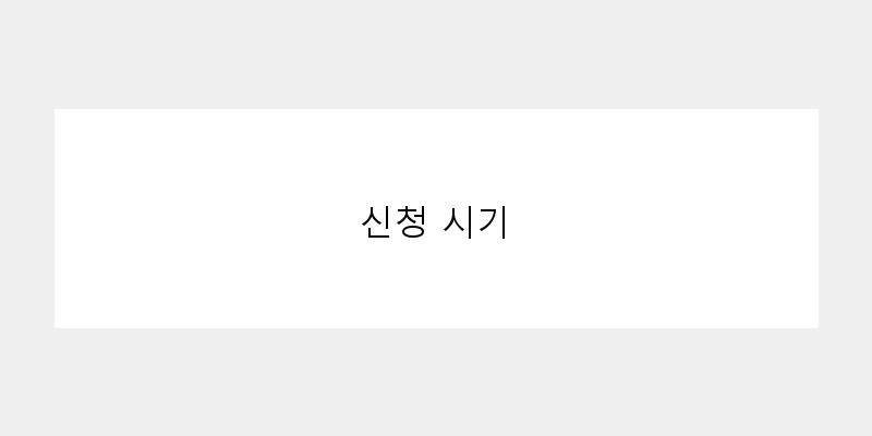 
  신청 시기
 이미지