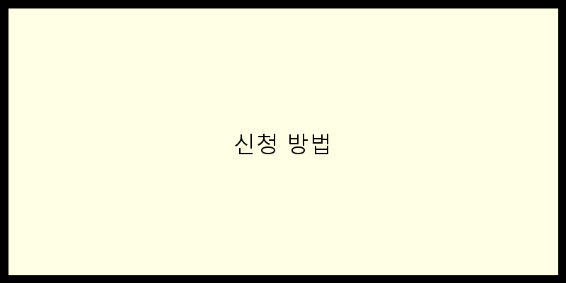 신청 방법 이미지