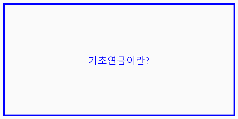 
  기초연금이란?
   이미지