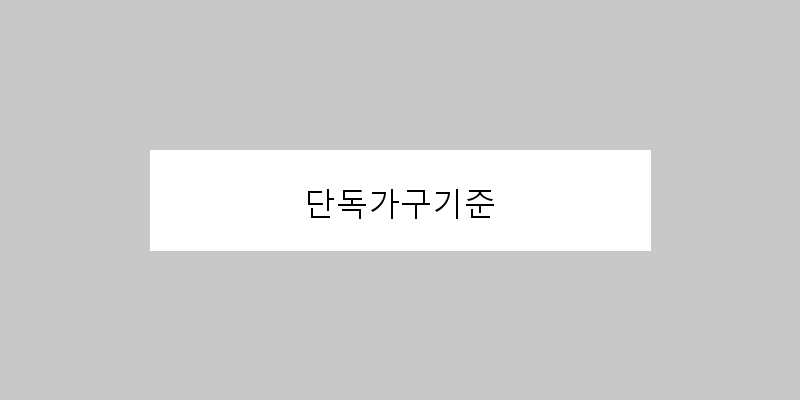 
  단독가구기준
 이미지