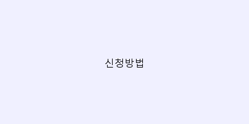 
  신청방법
 이미지