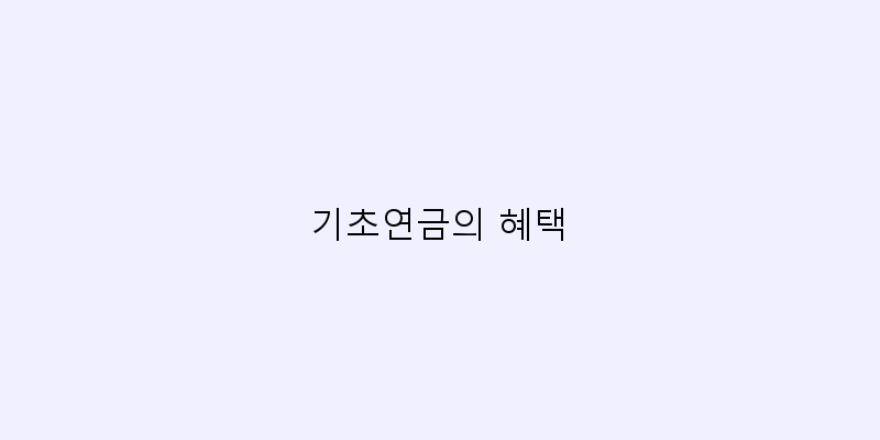 
  기초연금의 혜택
 이미지