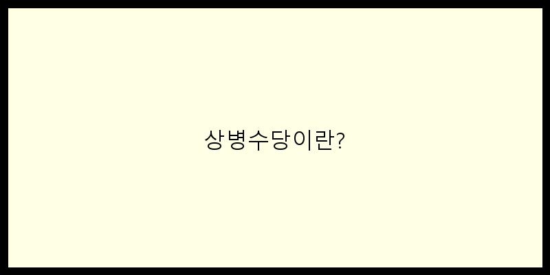 
  상병수당이란?
 이미지