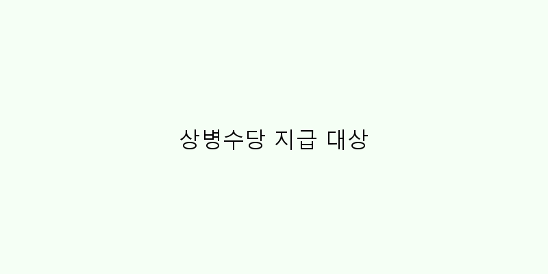 
  상병수당 지급 대상
 이미지