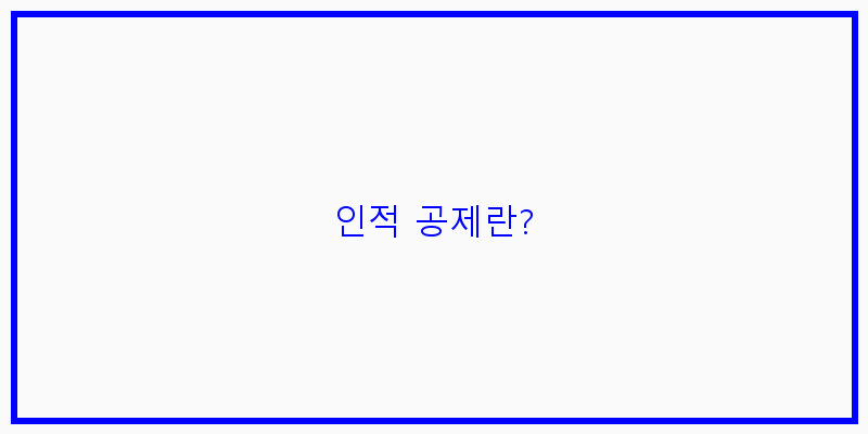 
  인적 공제란?
 이미지