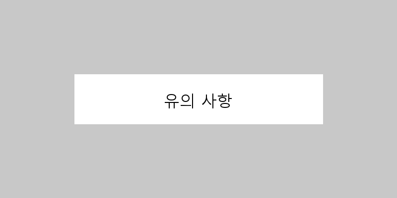 유의 사항 이미지