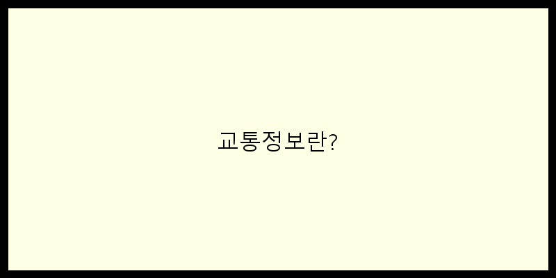 
  교통정보란?
 이미지