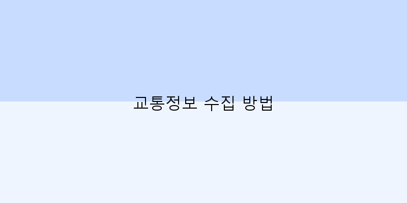 
  교통정보 수집 방법
 이미지