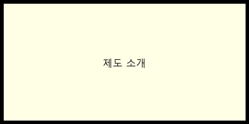 제도 소개 이미지
