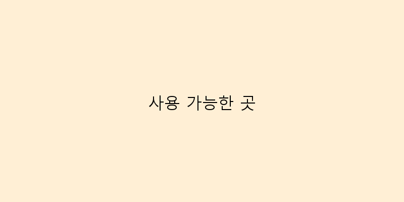 사용 가능한 곳 이미지