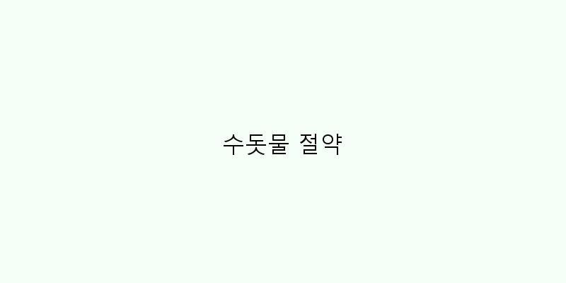 
  수돗물 절약
 이미지