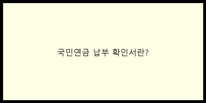 
  국민연금 납부 확인서란?
 이미지