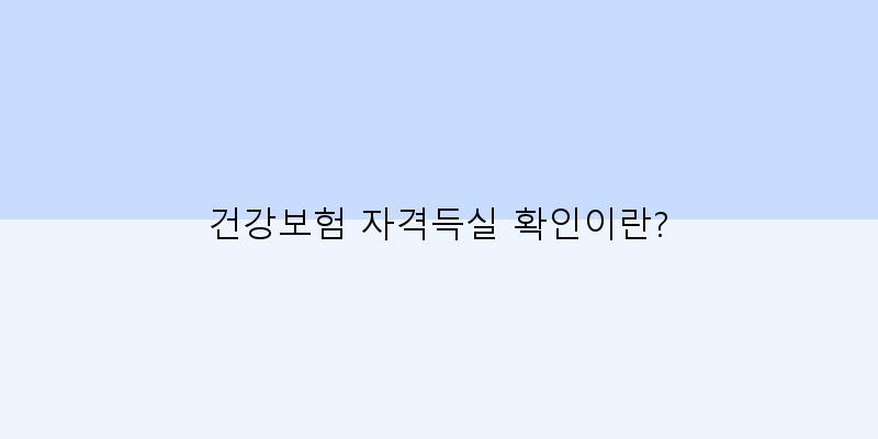 
  건강보험 자격득실 확인이란?
 이미지