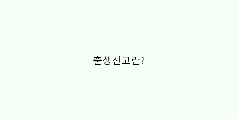 
  출생신고란?
 이미지