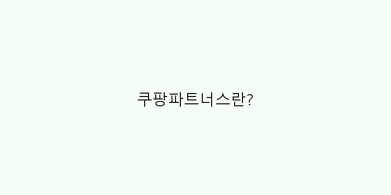 
  쿠팡파트너스란?
   이미지