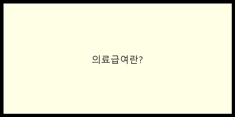 
  의료급여란?
 이미지