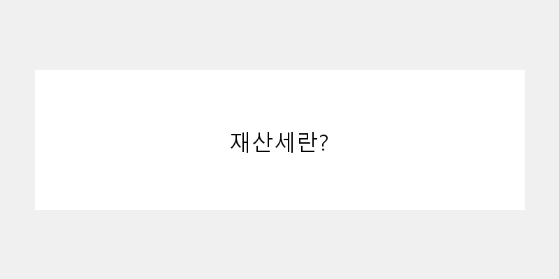 
  재산세란?
 이미지