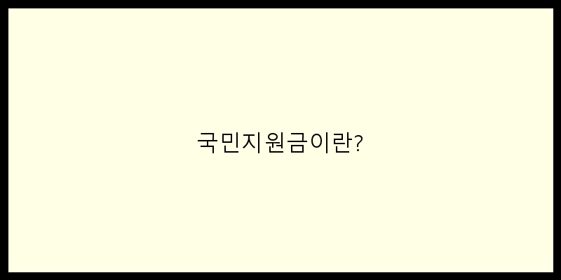 국민지원금이란? 이미지