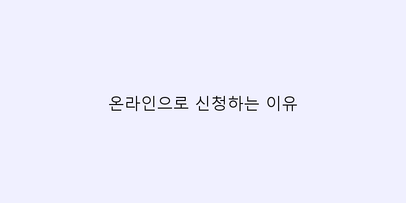 
  온라인으로 신청하는 이유
 이미지