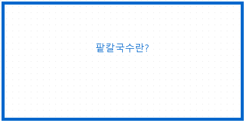 
  팥칼국수란?
 이미지