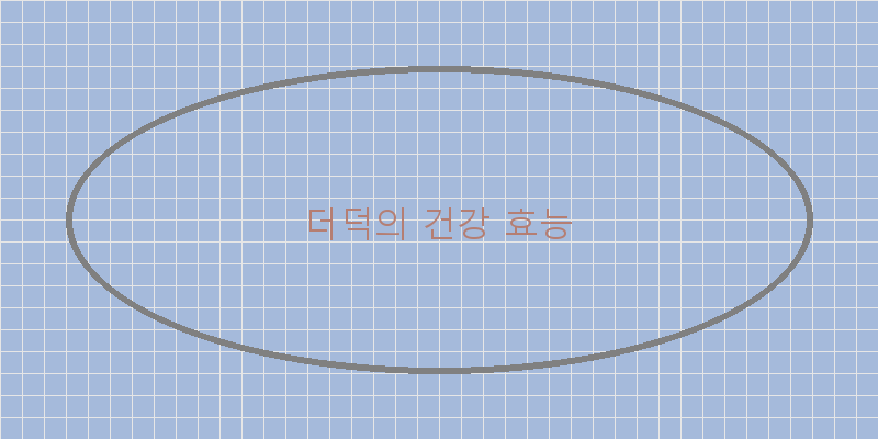 
  더덕의 건강 효능
 이미지