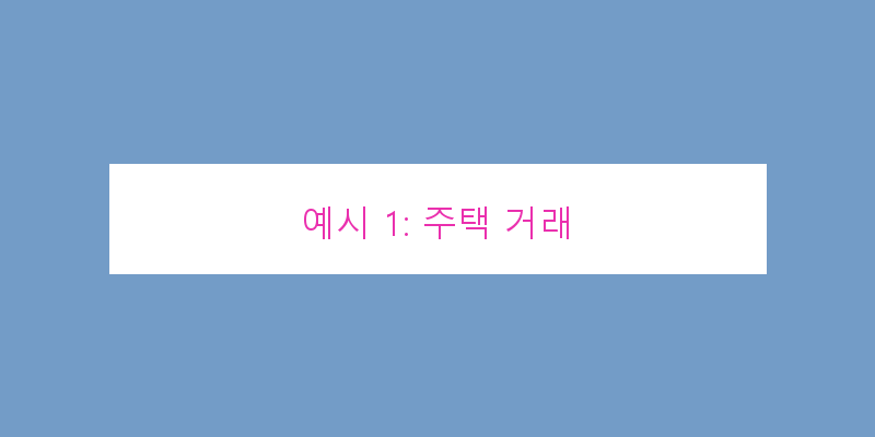 
  예시 1: 주택 거래
 이미지