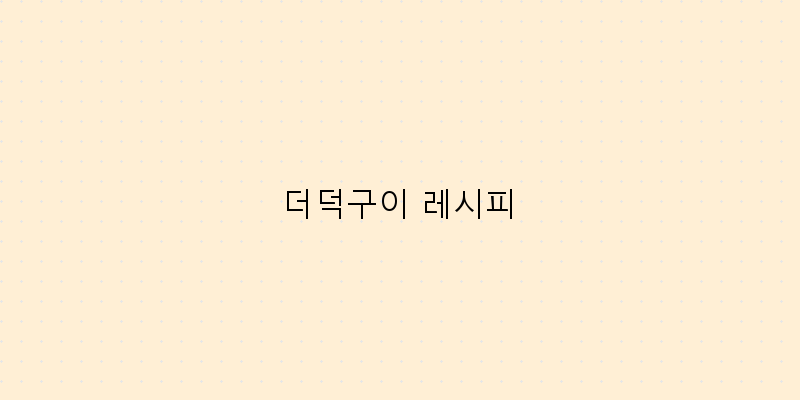 
  더덕구이 레시피
 이미지