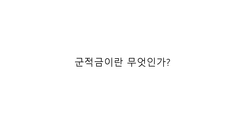 
  군적금이란 무엇인가?
 이미지