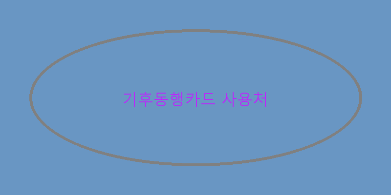 
  기후동행카드 사용처
 이미지