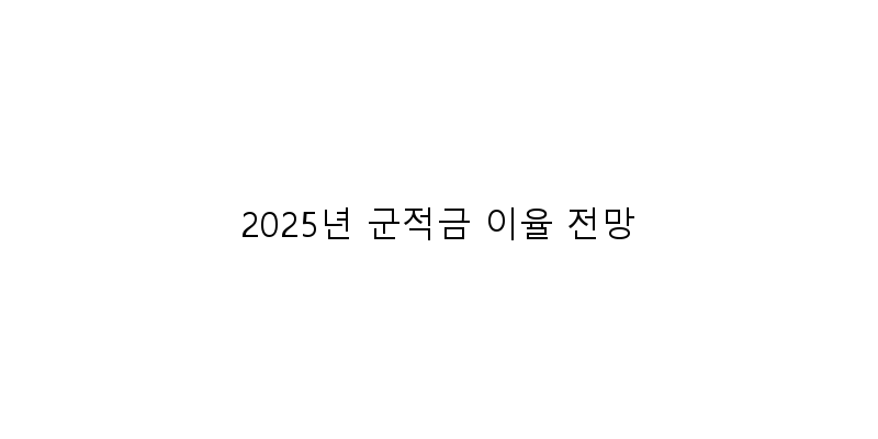 
  2025년 군적금 이율 전망
 이미지