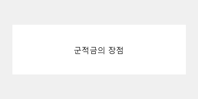 
  군적금의 장점
 이미지