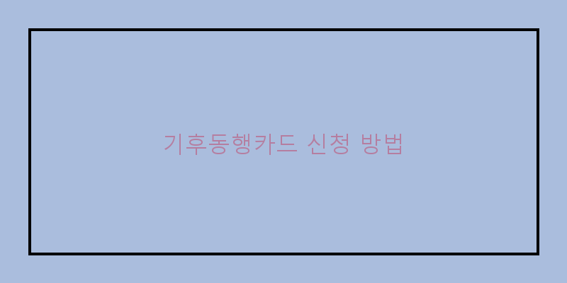 
  기후동행카드 신청 방법
 이미지