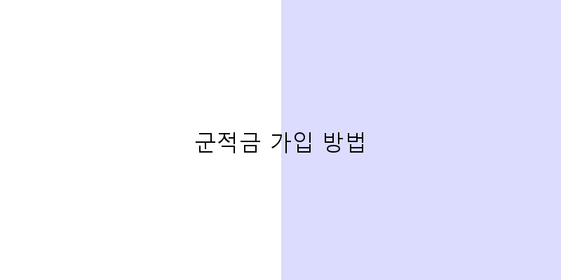 
  군적금 가입 방법
 이미지