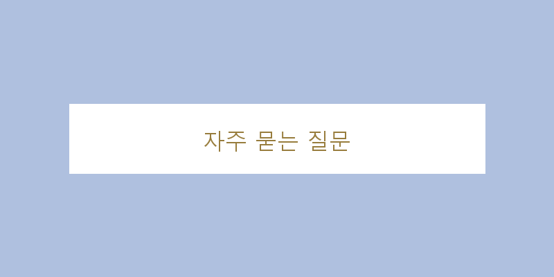 
  자주 묻는 질문
 이미지