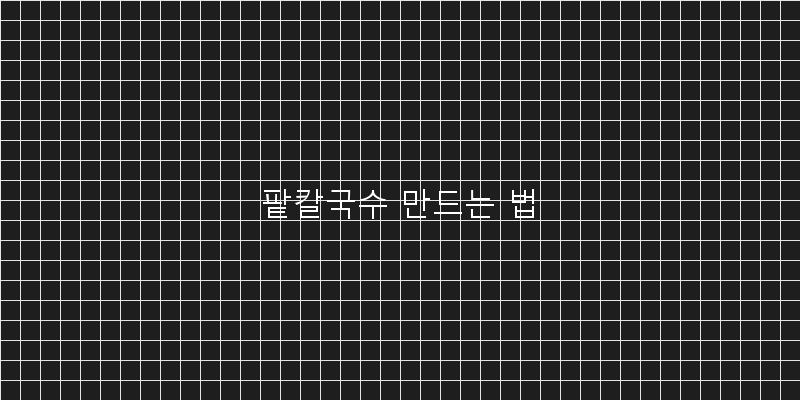 
  팥칼국수 만드는 법
 이미지