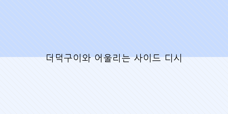 
  더덕구이와 어울리는 사이드 디시
   이미지